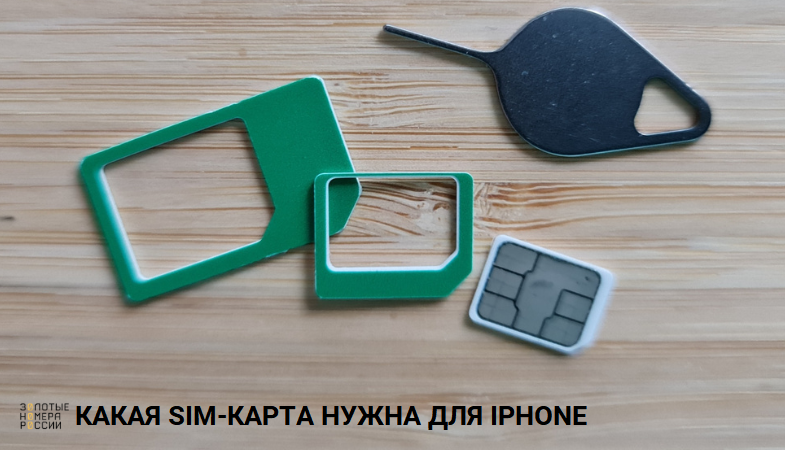 Какие SIM-карты используются в iPhone