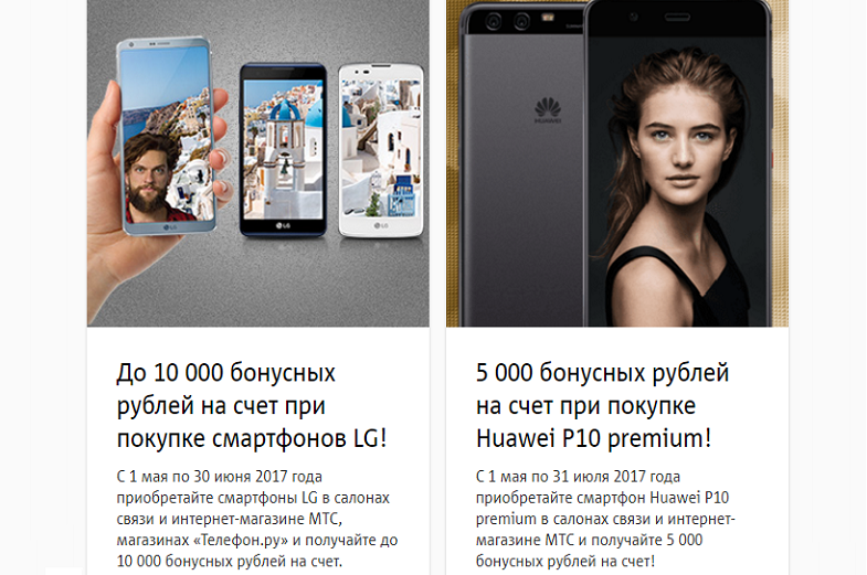 Бонусные рубли МТС при покупке смартфона