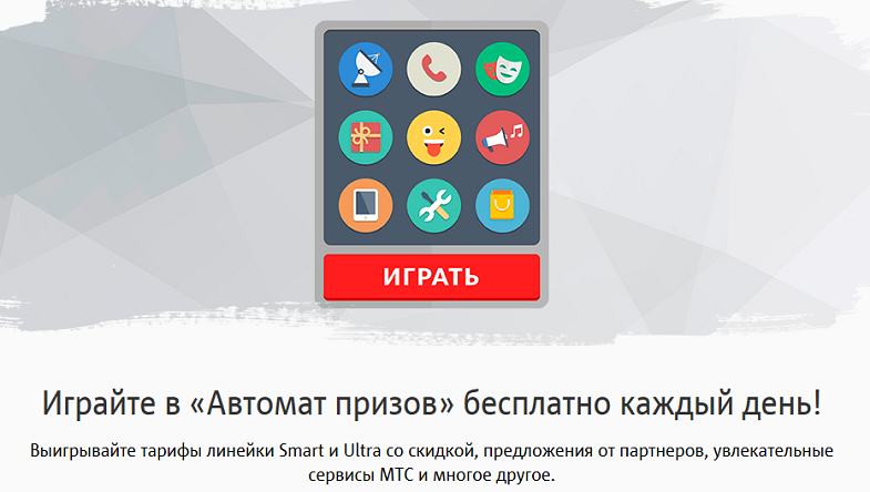 Акция МТС "Автомат призов"