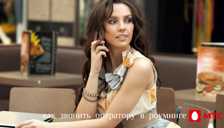 Как в роуминге позвонить в справочную МТС