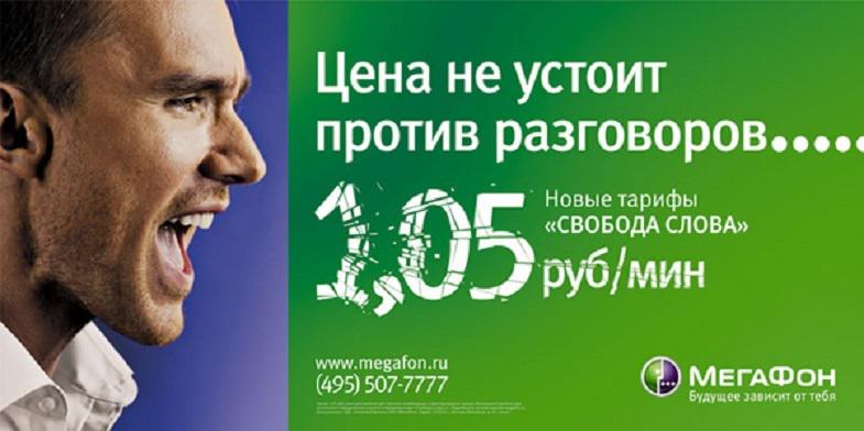 Тариф МегаФон "Свобода слова"