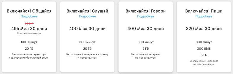 Тарифы МегаФон "Включайся!"
