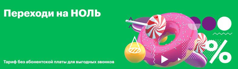 Тариф МегаФон "Переходи на НОЛЬ"