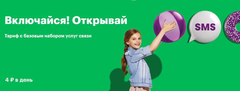 Тариф МегаФон "Включайся! Открывай"