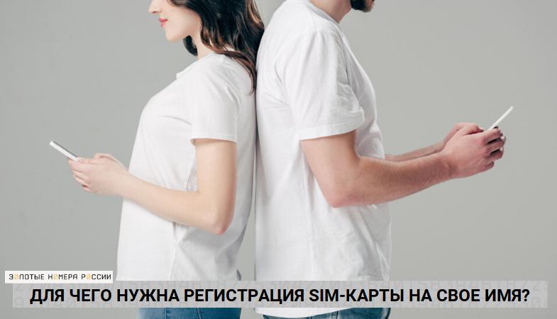 Для чего регистрировать SIM-карту на свое имя