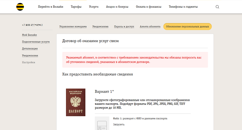Корректировка личных данных в личном кабинете Билайн