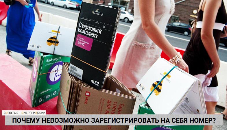 Почему не получается зарегистрировать на свое имя сим-карту