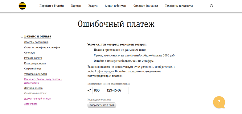 Вернуть ошибочный платеж Билайн через сайт