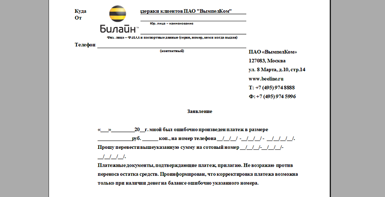 Бланк заявления на возврат ошибочного платежа в Билайн
