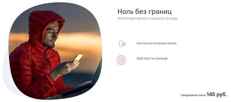 Услуга МТС "Ноль без границ