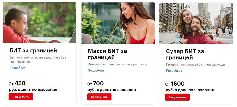 Линейка услуг МТС "БИТ за границей"