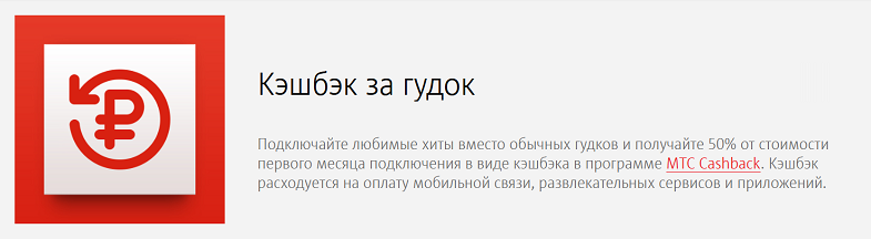 Кэшбэк за гудок на МТС