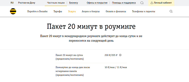 Услуга Билайн "Пакет 20 минут в роуминге"