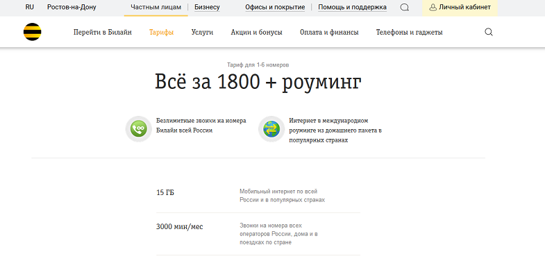 Тариф Билайн "Всё за 1800 + роуминг"