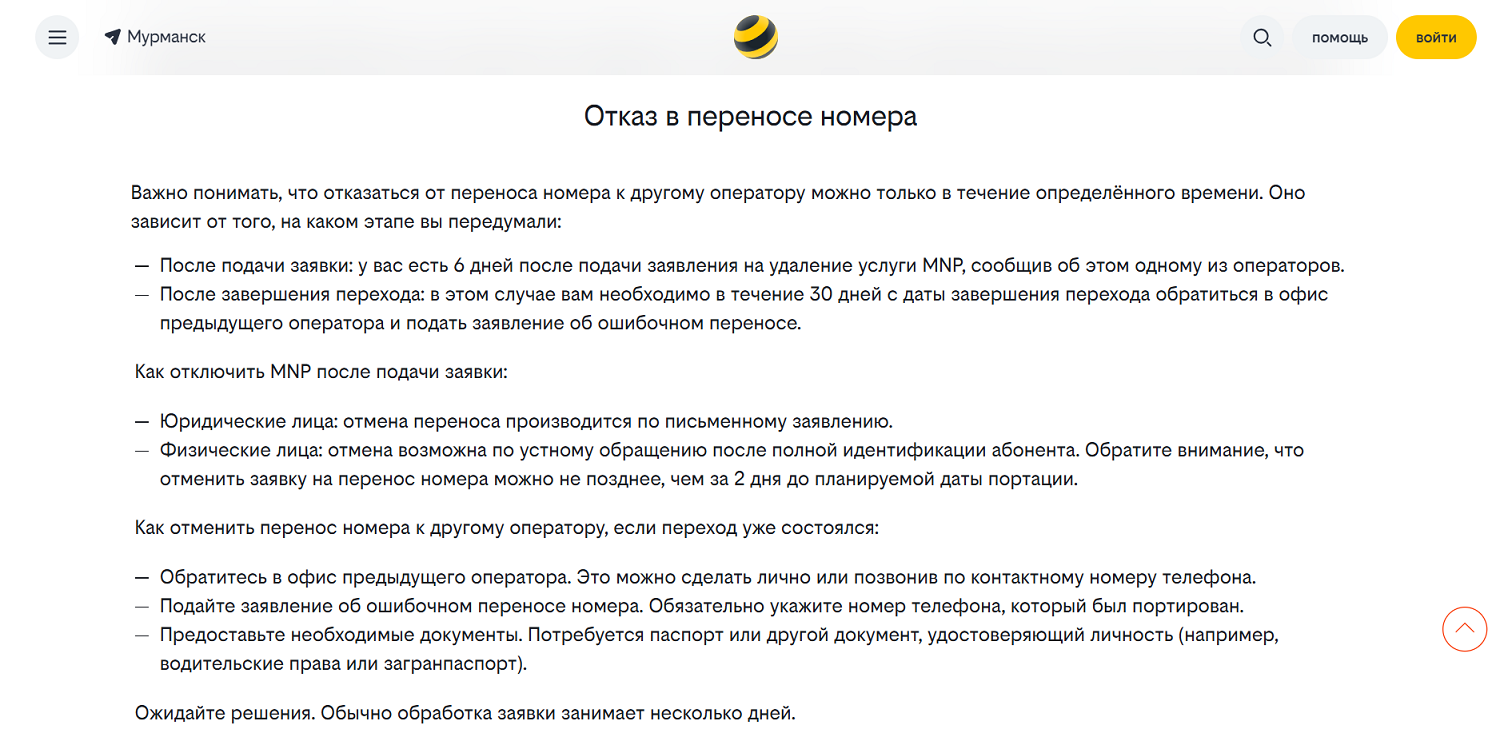 Как отменить переход к другому оператору если номер уже перенесли