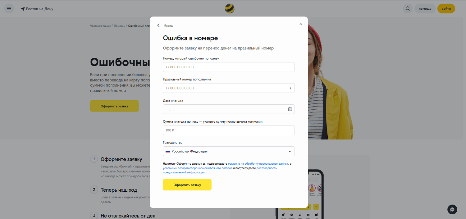 Онлайн заявка на возврат платежа в билайн