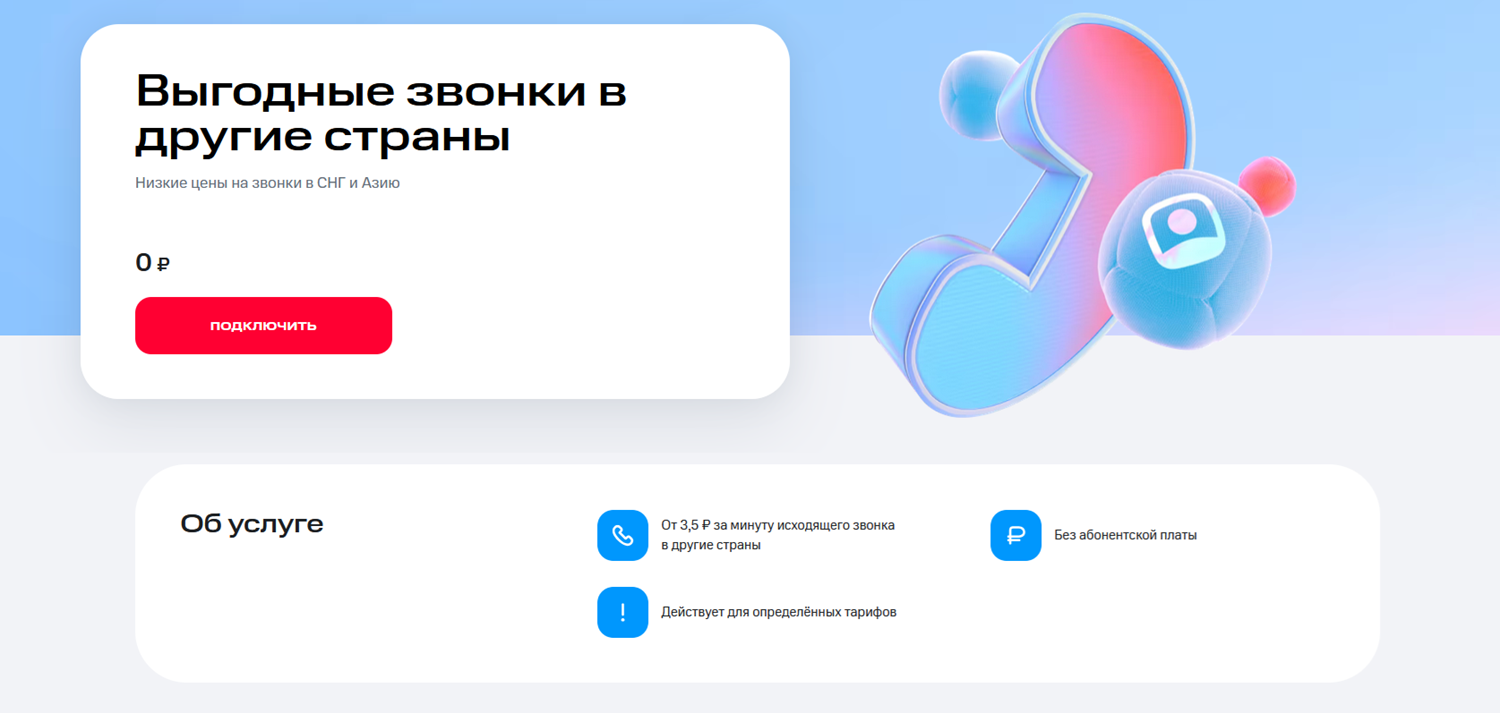 Услуга МТС "Выгодные звонки в другие страны"