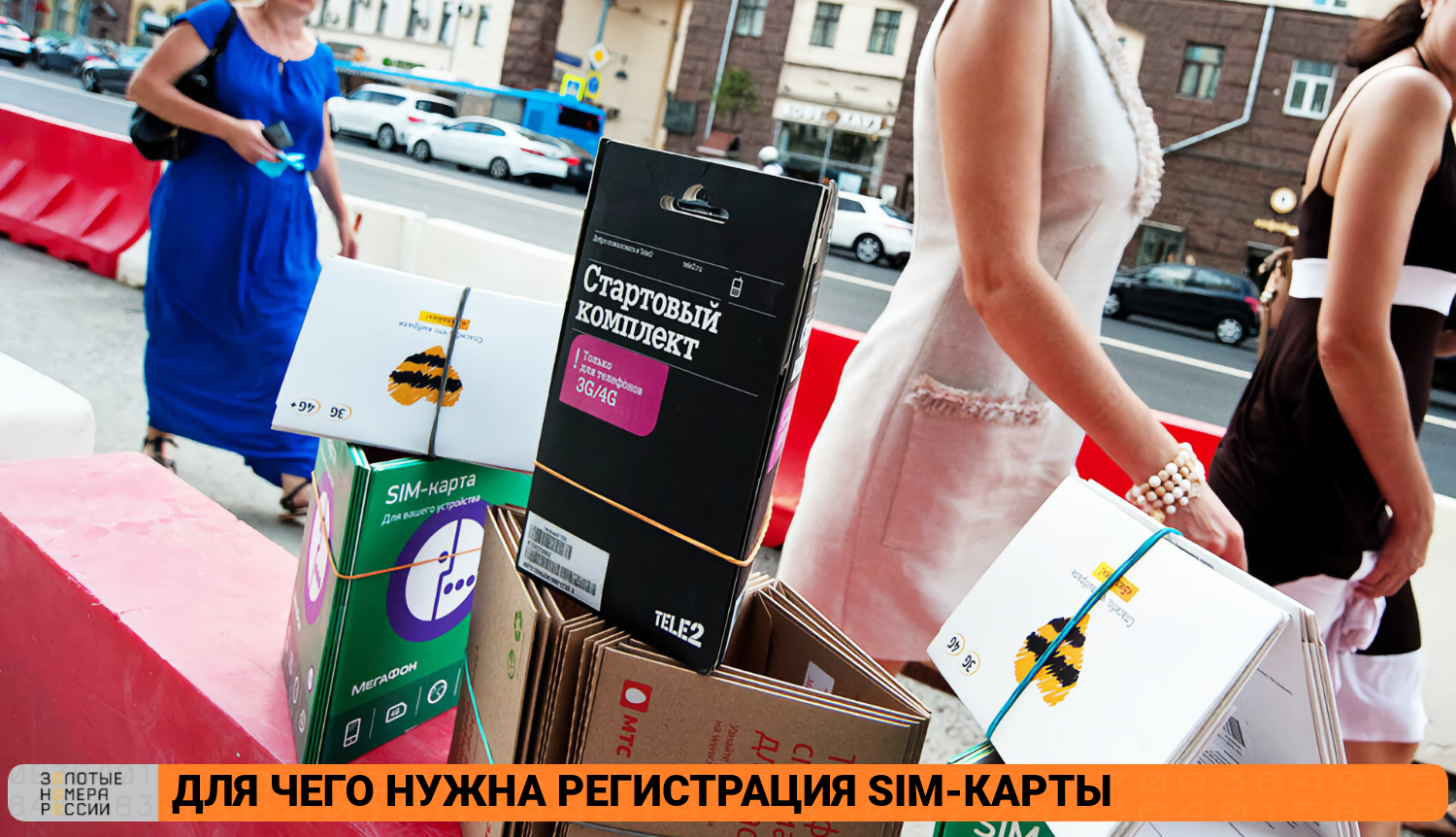 Для чего нужна регистрация сим-карты