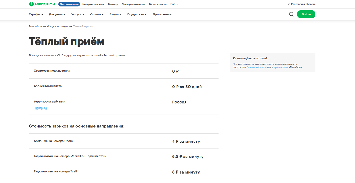 Услуга МегаФон "Теплый прием"